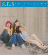 S.E.S - (Ai)toiu na no hokori (Japan Import)