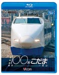 Railroad - Vicom Blu-ray Tenbo Shinkansen 100 Kei Kodama Hakata - Okayama [Blu-ray] BLU-RAY (Japan Import)