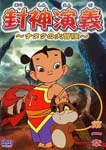 Animation - Houshin Engi Nataku no Daiboken Vol.1 DVD (Japan Import)