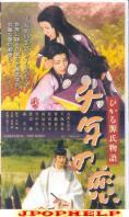 Japanese Movie - Sen-nen no Koi Hikaru Genji Monogatari VHS (Japan Import)