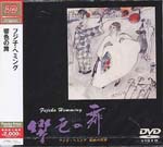 Ingrid Fujiko Hemming (piano) - Fujiko Hemming Kaiga no Sekai: Kyoshoku no Mai [Limited Pressing] DVD (Japan Import)