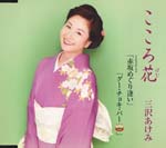 Akemi Misawa - Kokorobana (Japan Import)
