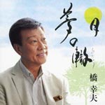Yukio Hashi - New Single: Title is to be announced (Japan Import)