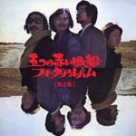Itsutsu no akai fusen - 5tsuno Akai Fusen Folk Album Vol.2 (Japan Import)