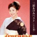 Akemi Misawa - Akemi Misawa Best - Kokorohana (Japan Import)