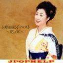 Yukiko Ono - Yukiko Ono Best - Kinokawa (Japan Import)