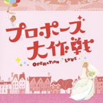 TV Original Soundtrack - Fuji TV kei Drama Propose Daisakusen Original Soundtrack (Japan Import)