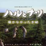 TV Original Soundtrack - Haru to Natsu - Todokanakatta Tegami Soundtrack (Japan Import)