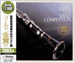 Wind Instrument Music - Zen Nihon Suisougaku 2003 Kinsho Dantai no Kyoen (Japan Import)