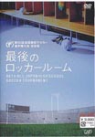 Sports - Dai 86 Kai Koko Soccer Senshuken Taikai Soshuhen Saigo no Locker Room DVD (Japan Import)
