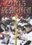 Sports - 2005 SAIKYO GUNDAN FUKUOKA SOFTBANK HAWKS PACIFIC LEAGUE GEKITOU NO KIROKU DVD (Japan Import)