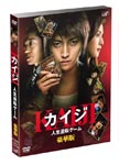 Japanese Movie - Kaiji Jinsei Gyakuten Game Deluxe Edition Part 2 [Special-Priced Version] [Limited Pressing] DVD (Japan Import)