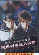 KINDAICHI SHONEN NO JIKENBO - MAJYUTSU RESSHA SATSUJIN JIKEN (THE KING OF CRIME WHO COMES FROM THE HELL) DVD (Japan Import)