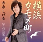 Shigeru Yoshinaga - Yokohama Kamome-Cho (Japan Import)