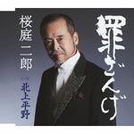 Jirou Sakuraba - Tsumi Zange (Japan Import)