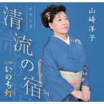Yoko Yamazaki - Seseragi no Yado (Japan Import)