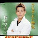 Hisashi Okada - Furusato no Oyaji (Japan Import)