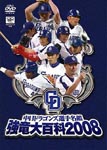 Sports - Chunichi Dragons Senshu Meikan Kyoryu Daihyakka 2008 DVD (Japan Import)