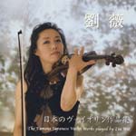 Liu Wei (violin) - Famous Japanese Violin Works (Japan Import)