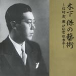 Tamotsu Kinoshita - Kinoshita Tamotsu no Geijutsu - Nobutoki Kiyoshi, Dan Ikuma Kakyokushu - (Japan Import)