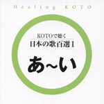 Healing - KOTO de Kiku Nihon no Uta Hyakusen 1 (Japan Import)