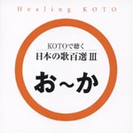 Healing - KOTO de Kiku Nihon no Uta Hyakusen 3 (Japan Import)