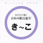Healing - KOTO de Kiku Nihon no Uta Hyakusen 4 (Japan Import)
