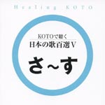 Healing - KOTO de Kiku Nihon no Uta Hyakusen 5 (Japan Import)
