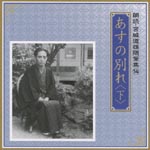 Atsuko Kawaguchi, Seiya Nakano - Rodoku Michio Miyazaki Zuihitsu Shu 14 Asu no Wakare Ge (Japan Import)