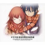 Animation Soundtrack - Drama CD Hanbun no Tsuki ga Noboru Sora Complete Soundtracks (Japan Import)