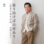 Hiroshi Tanba - Furimukeba Sanga Ari (Japan Import)