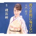 Yuko Daimon - Wataru Seken Ni Oni Ha Nai (Japan Import)