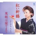 Chinatsu Yoshikawa - Akai Nokizuru (Japan Import)