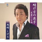 Shigeru Okazaki - Akegata no Maigo (Japan Import)