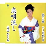 Hitomi Yoshida - Koiutanagashi (Japan Import)