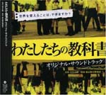 TV Original Soundtrack - Watashitachi no Kyokasho Original Soundtrack (Japan Import)