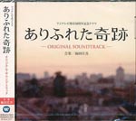 TV Original Soundtrack Shogo Kaida) - "Arifureta Kiseki" Original Soundtrack (Japan Import)
