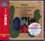 Christa Ludwig (mezzo-soprano), Fritz Wunderlich (tenor), Otto Klemperer (conductor) - Mahler: Das Lied von der Erde (Japan Import)