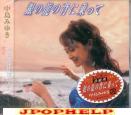 Miyuki Nakajima - Gin no Ryu no Se ni Notte (Japan Import)