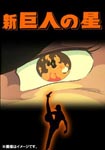 Animation - Shin Kyojin no Hoshi DVD Box 3 DVD (Japan Import)