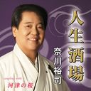 Yuji Nagawa - Jinsei Sakaba (Japan Import)