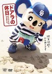 Doara (Chunichi Dragons Maskot) - Doara no Kyujitsu Genjitsu Tohi, Shite Mimashita DVD (Japan Import)