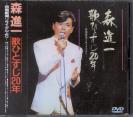 Shinichi Mori - Uta Hitosuji 20 nen DVD