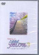 Various - Tokimeki Memorial 3 - Making of TokiMemo 3~Yakusoku no Ano Basho De. DVD