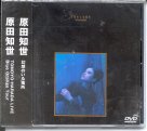 Tomoyo Harada - Gensou no iru basho & Blue Orange Concert DVD