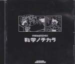 Various - BeatMania - Ani-Songs Mix - Kagaku Nochikara (Preowned)